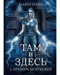 Там и Здесь. Хранители рубежей