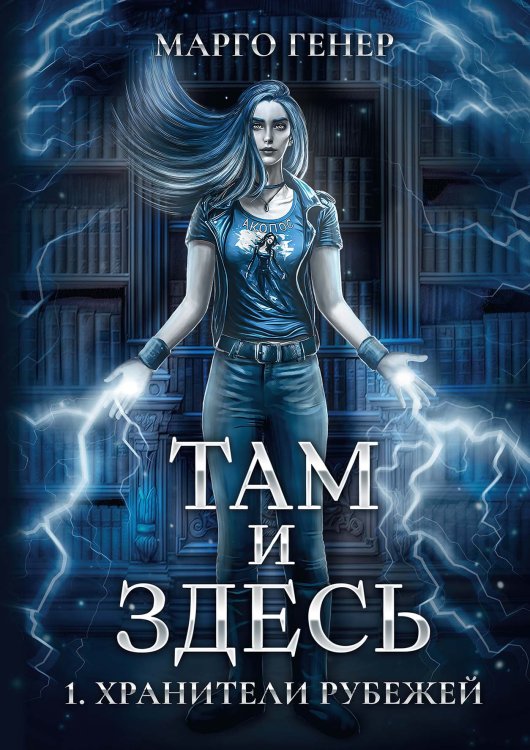 Обложка книги «Там и Здесь. Хранители рубежей» — Марго Генер, ISBN 9785521905102