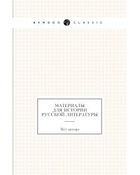 Материалы для истории русской литературы
