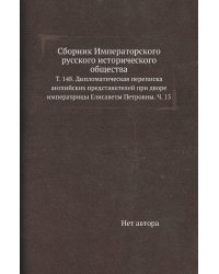 Сборник Императорского русского исторического общества