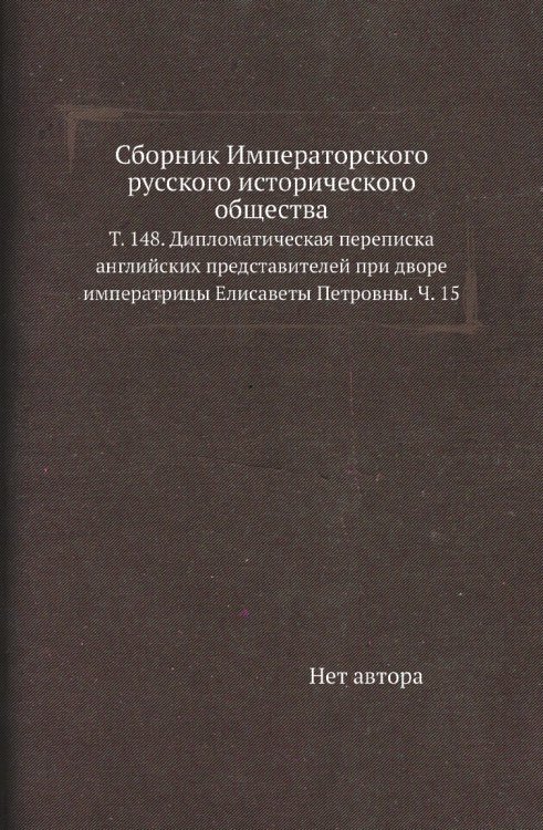 Сборник Императорского русского исторического общества