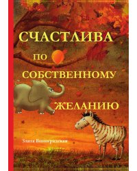 Счастлива по собственному желанию