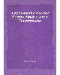 О древностях южного берега Крыма и гор Таврических