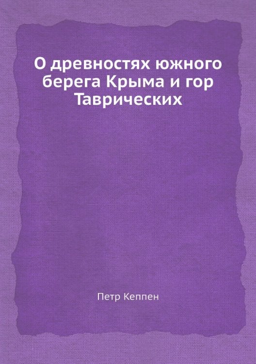 О древностях южного берега Крыма и гор Таврических