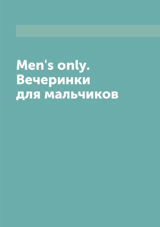 Men's only. Вечеринки для мальчиков