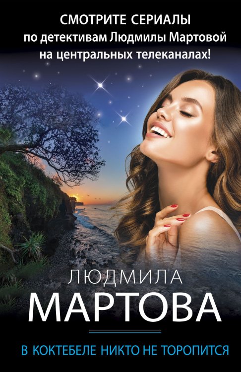Обложка книги «В Коктебеле никто не торопится» — Людмила Мартова, ISBN 9785042249211