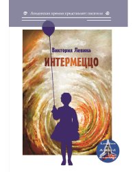 Интермеццо