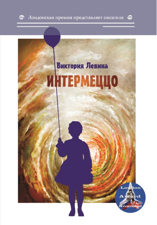 Обложка книги «Интермеццо» — Левина Виктория, ISBN 9785001531470