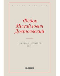 Дневник Писателя 1873