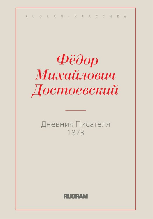 Обложка книги «Дневник Писателя 1873» — Федор Михайлович Достоевский, ISBN 9785519730839