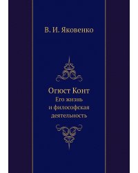 Огюст Конт
