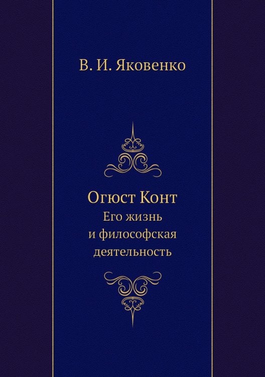 Огюст Конт