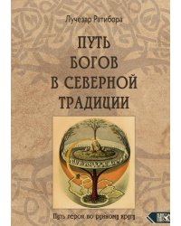 Путь богов в северной традиции