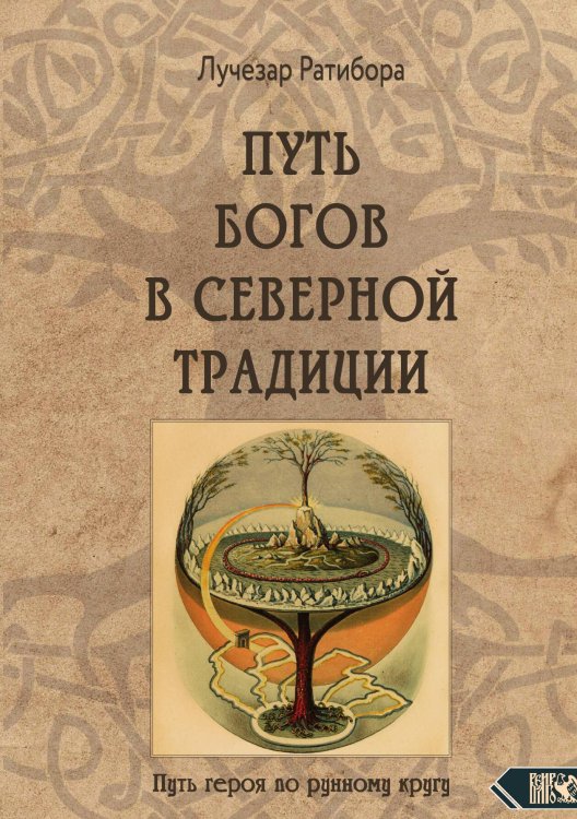 Обложка книги «Путь богов в северной традиции» — Лучезар Ратибора, ISBN 9785888759905