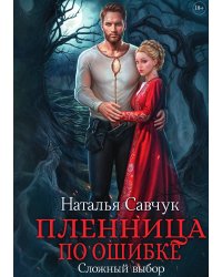 Пленница по ошибке. Сложный выбор