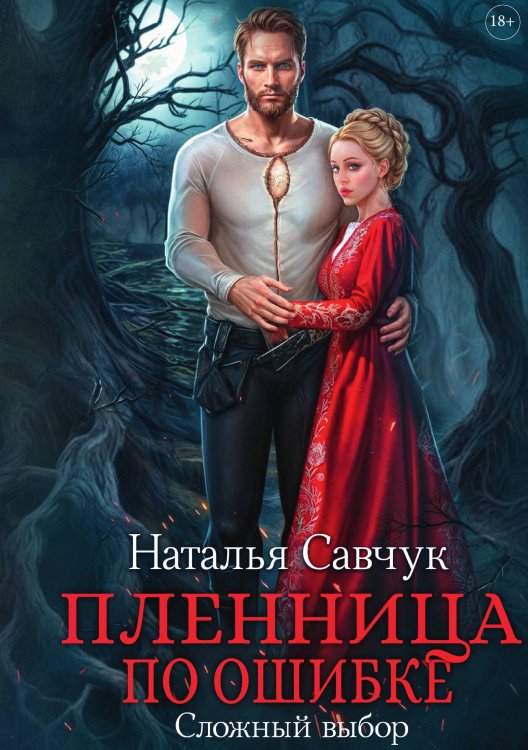 Обложка книги «Пленница по ошибке. Сложный выбор» — Наталья Савчук, ISBN 9785517117960