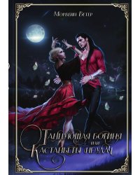 Танцующая богиня или кастаньеты (не)удач