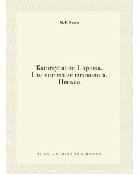 Капитуляция Парижа. Политические сочинения. Письма