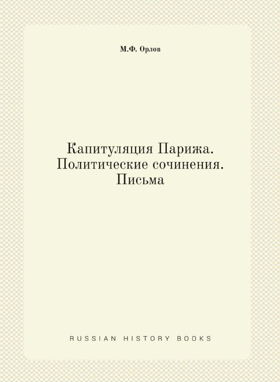 Капитуляция Парижа. Политические сочинения. Письма