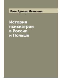 История психиатрии в России и Польше