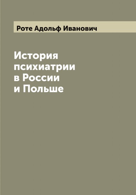 Обложка книги «История психиатрии в России и Польше» — Роте Адольф Иванович, ISBN 9785519836395
