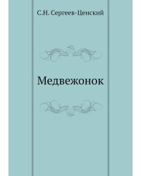 Медвежонок