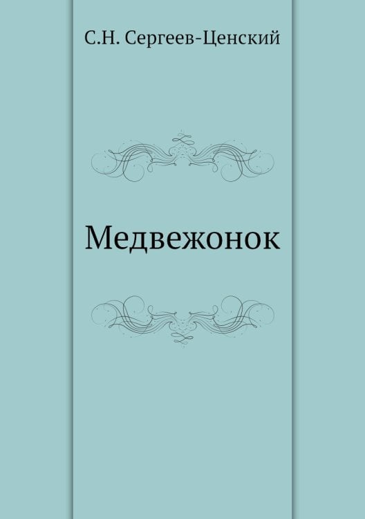 Медвежонок