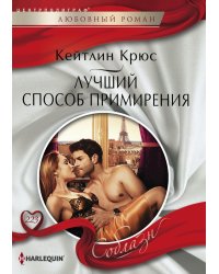 Лучший способ примирения