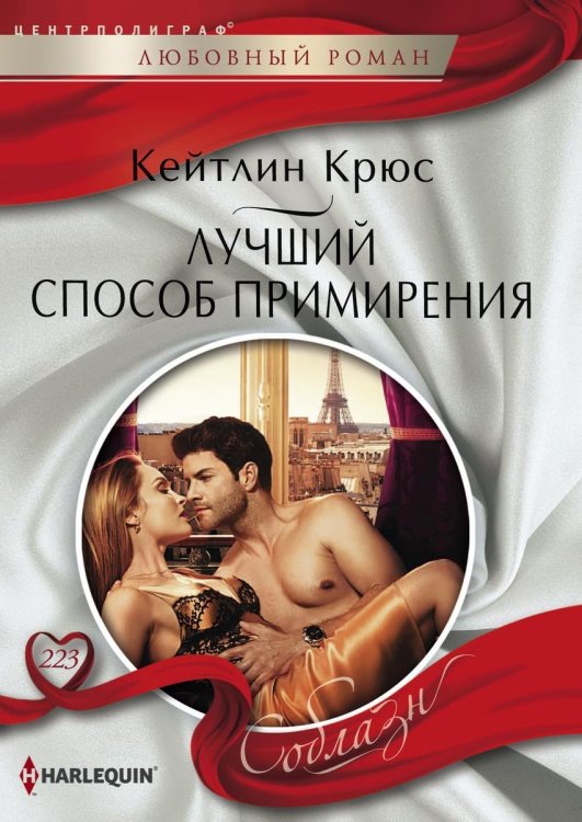 Обложка книги «Лучший способ примирения» — Кейтлин Крюс, ISBN 9785521880362