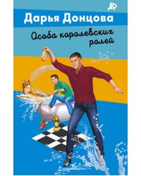 Особа королевских ролей