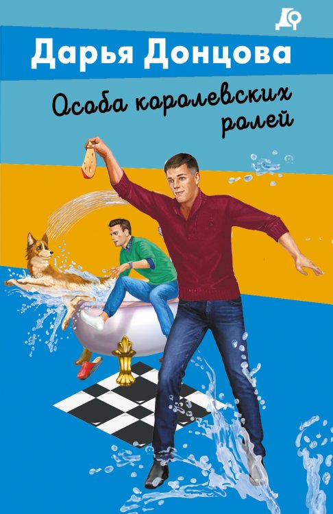 Обложка книги «Особа королевских ролей» — Дарья Донцова, ISBN 9785042245947