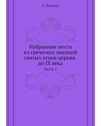 Избранные места из греческих писаний святых отцов церкви до IX века