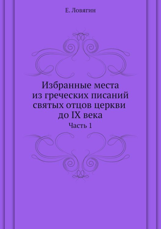 Избранные места из греческих писаний святых отцов церкви до IX века