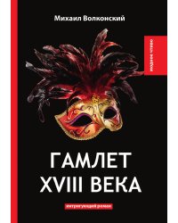 Гамлет XVIII века