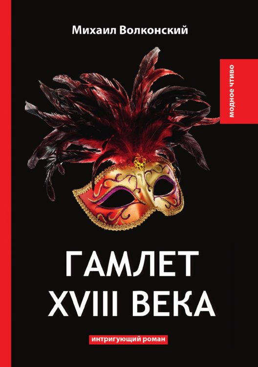 Гамлет XVIII века Обложка книги «Гамлет XVIII века» — М. Волконский, ISBN 9785521778805