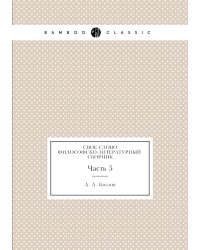 Свое слово. Философско-литературный сборник