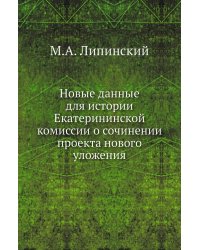 Новые данные для истории Екатерининской комиссии о сочинении проекта нового уложения