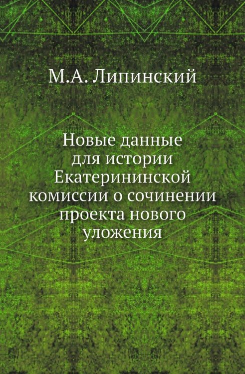 Новые данные для истории Екатерининской комиссии о сочинении проекта нового уложения