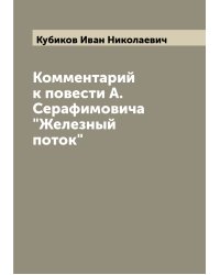 Комментарий к повести А. Серафимовича "Железный поток"