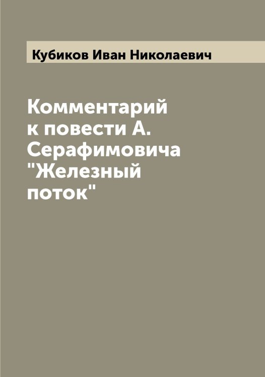 Обложка книги «Комментарий к повести А. Серафимовича "Железный поток"» — Кубиков Иван Николаевич, ISBN 9785519915106
