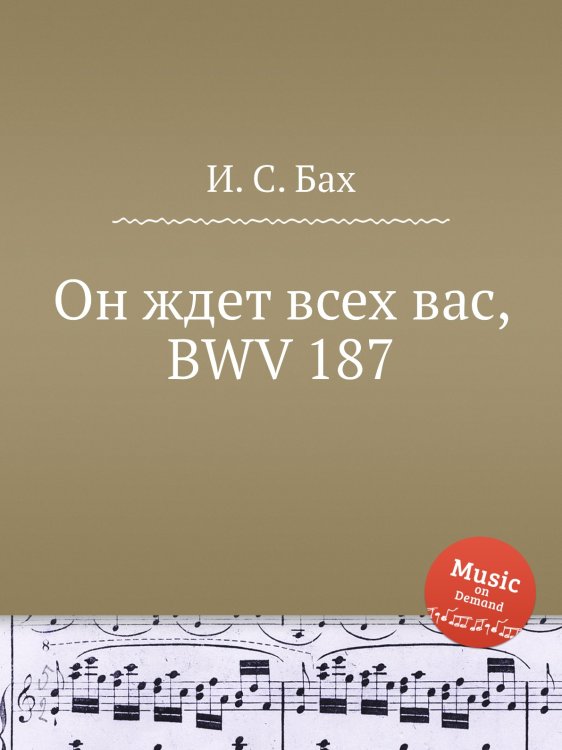 Обложка книги «Он ждет всех вас, BWV 187» — И. С. Бах, ISBN 9785517738165
