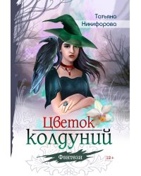 Цветок колдуний