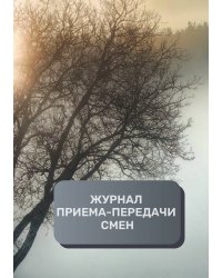 Журнал приема-передачи смен (40 страниц)
