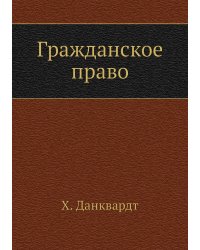 Гражданское право