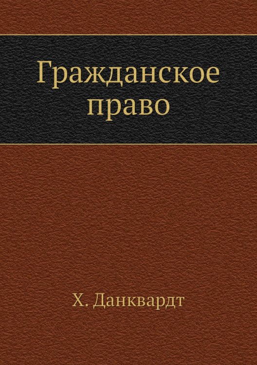 Гражданское право