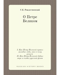 О Петре Великом