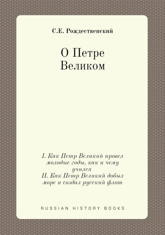 О Петре Великом