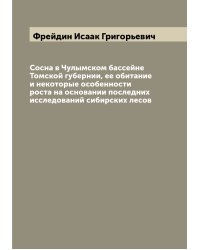 Сосна в Чулымском бассейне Томской губернии, ее обитание и некоторые особенности роста на основании последних исследований сибирских лесов