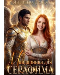 Мандаринка для Серафима