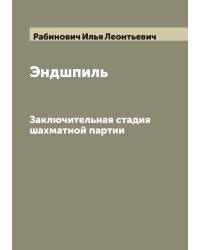 Эндшпиль: Заключительная стадия шахматной партии